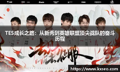 TES成长之路：从新秀到英雄联盟顶尖战队的奋斗历程