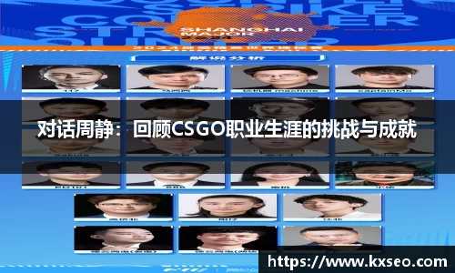 对话周静：回顾CSGO职业生涯的挑战与成就