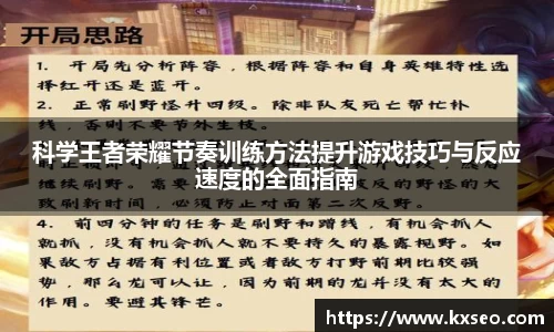 科学王者荣耀节奏训练方法提升游戏技巧与反应速度的全面指南