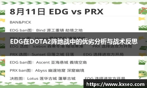 EDG在DOTA2阵地战中的优劣分析与战术反思