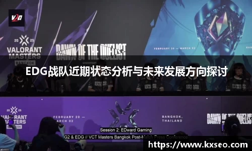 EDG战队近期状态分析与未来发展方向探讨